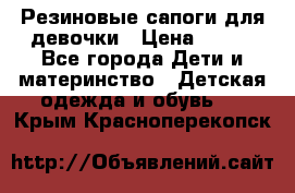 Резиновые сапоги для девочки › Цена ­ 400 - Все города Дети и материнство » Детская одежда и обувь   . Крым,Красноперекопск